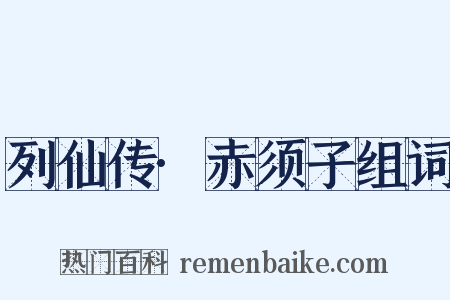 列仙传·赤须子组词是什么意思的图片